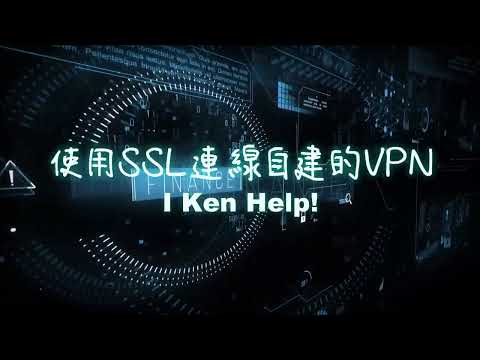 使用SSL連線自建的VPN