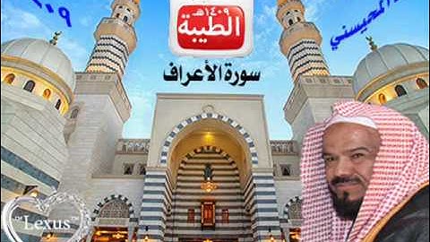 الشيخ محمد المحيسني سورة الاعراف 1409هـ
