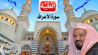 الشيخ محمد المحيسني سورة الاعراف 1409هـ