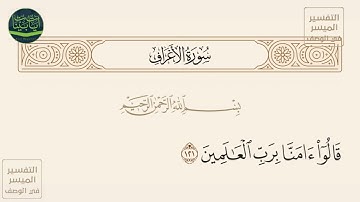 ( قالوا آمنا برب العالمين ) سورة الأعراف آيه 121