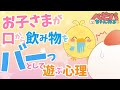 "口から飲み物を出しちゃう" そんな時は【ベビーパーク公式】No.83