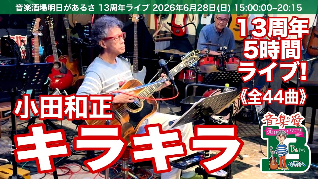 キラキラ／小田和正。13周年ライブ 5時間44曲 32曲目。 #音楽酒場明日