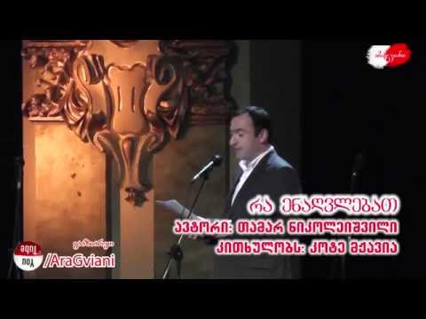 თამარ ნიკოლეიშვილი - რა ენა-ღვლებათ