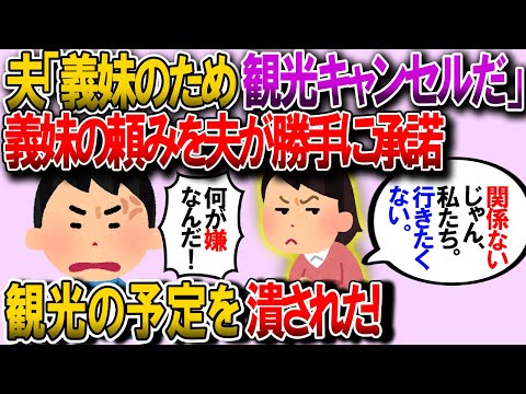 【2ch修羅場】お盆に義実家に帰省、最終日に観光する予定だった。なのに義妹から手伝いの要請がきて夫は勝手に承諾→私「関係ないじゃん、私たち」夫「なんで嫌なんだ！」【ゆっくり解説】【鬼女・気団】