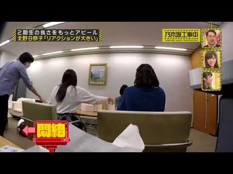 乃木坂46 北野日奈子 ドッキリ