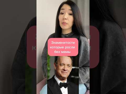 Знаменитости, которые росли без мамы #историявлицах #интересныефакты #кино #факты #рек