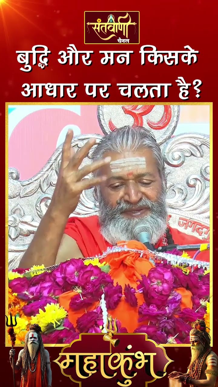 बुद्धि और मन किसके आधार पर चलते है ?  || शंकराचार्य स्वामी श्री नारायणानन्द तीर्थ जी महाराज