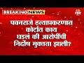 पवनराजे हत्याकांड निकालानंतर Omraje Nimbalkar समर्थकांकडून धाराशिव बंदची हाक!