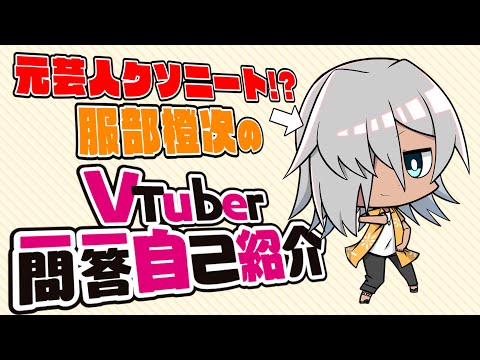 【自己紹介】Vtuber一問一答自己紹介ブチかましてみた！【服部橙次/プロロゼ】