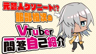 「【自己紹介】Vtuber一問一答自己紹介ブチかましてみた！【服部橙次/プロロゼ】」のサムネイル
