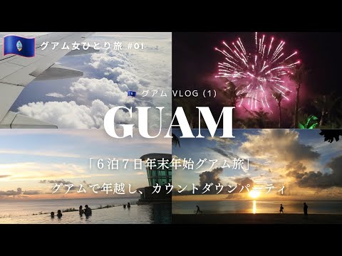 【グアム女ひとり旅#01】年末年始6泊7日グアム旅。カウントダウンパーティーなどグアムでの年越しvlog