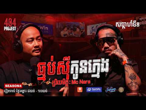ផ្អេីលពេញកម្មពិធី ស្តាប់លែងដកដង្ហេីម : MC Nara | EDITED VIDEO | 404 PROJECT