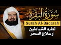 سورة البقرة كاملة عبد الرحمن السديس لطرد الشياطين من منزلك وجلب البركه Sourah Baqara Al Sudais سورة البقرة كاملة عبد الرحمن السديس لطرد الشياطين من منزلك وجلب البركه Sourah Baqara Al Sudais