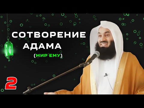 Истории Пророков 2 из 29 | Сотворение Адама (мир ему) | Муфтий Менк