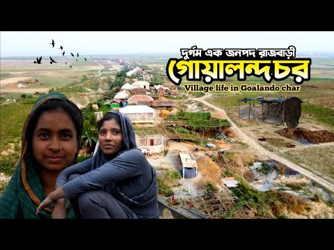 Rajbari Goalando Char Is Living A Life Of Struggle The Helplessness Of The People Is Never Ending Goalando Char Rajbari