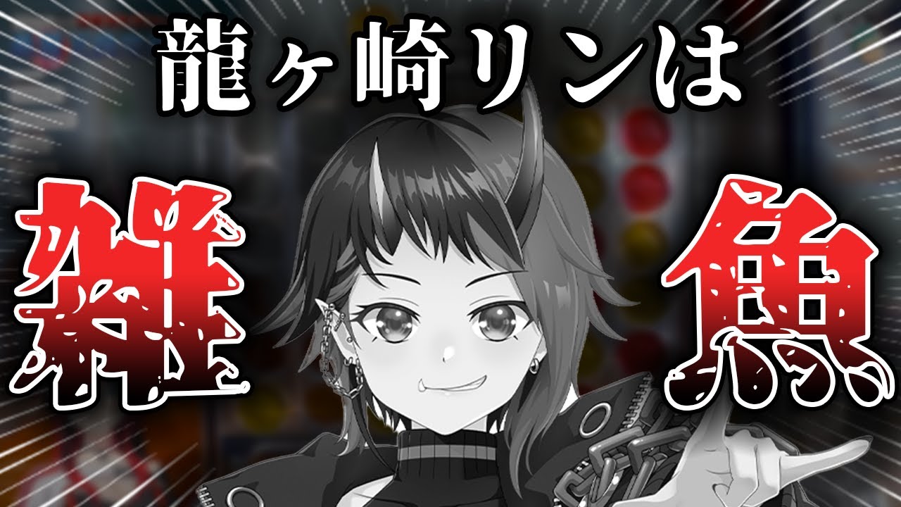 最弱】敗北者、龍ヶ崎リン【774inc. / 切り抜き】 - YouTube