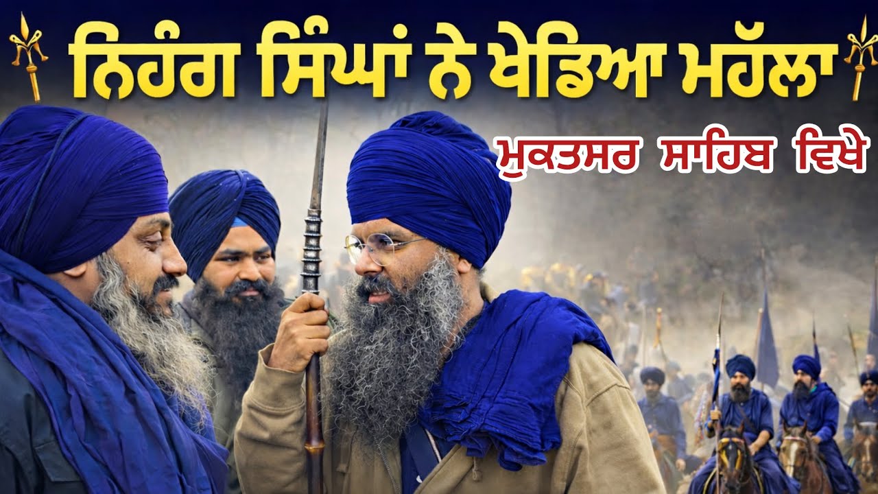 NIHANG SINGHAN NE KHEDYA MHALLA | ਨਿਹੰਗ ਸਿੰਘਾਂ ਦੇ ਜੌਹਰ ਵੇਖੋ MUKTSAR SAHIB MELA 2026 | ਮਾਘੀ ਮੇਲਾ 2026
