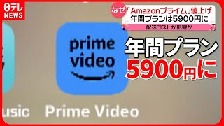 【背景は？】Amazonプライム値上げ…専門家「サブスク見直す機会に」