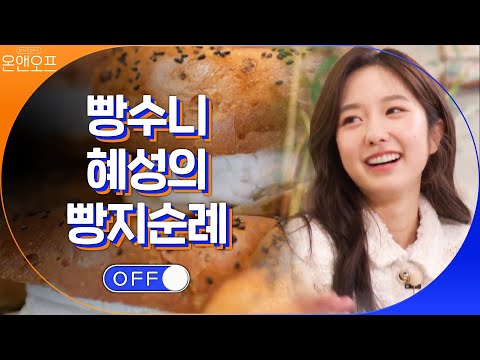 ※이 영상 보면 바로 빵 사러 나감 주의※ 혜성은 빵시식을 쉬지 않지! #온앤오프 | On and Off EP.23 | tvN 201010 방송