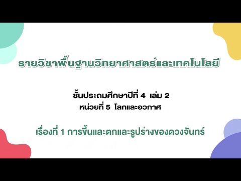 การขึ้นและตกและรูปร่างของดวงจันทร์ (วิทย์ ป.4 เล่ม 2 หน่วย 5 บท 1)