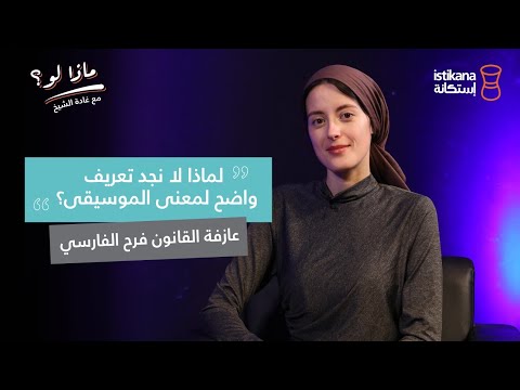 بودكاست ماذا لو مع غادة الشيخ حلقة خاصة مع عازفة القانون فرح فارسي