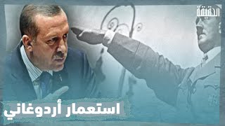 خطير جدا.. أردوغان يسعى لتثبيت وجود عسكري تركي دائم في ليبيا