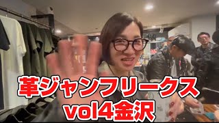 ついに金沢に革狂軍団集結‼️復興支援イベントも大成功‼️PART１‼️#金沢#革ジャン#ミニ革ジャン#復興支援