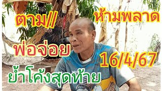 พ่อจ้อย ย้ำโค้งสุดท้าย เตรียมเฮได้เลย # 16เม.ย.67