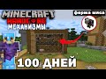 100 ДНЕЙ ХАРДКОРА С МЕХАНИЗМАМИ Create! МАЙНКРАФТ 1.16.5