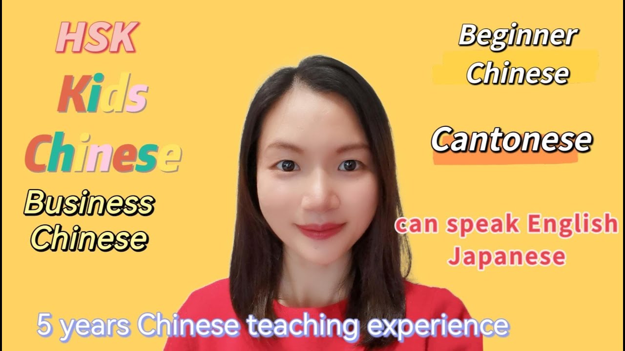 5年教学経験、中国語と広東語を教える、国際中国語教師認定を持つ講師　Anny　C.,
