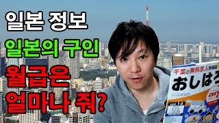 (일본정보)일본 구인광고 월급은 어느정도나 될까?-애니악