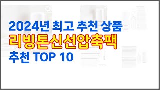 리빙톤신선압축팩 추천 구매 결정의 새로운 기준 가격, 품질, 판매량으로 선정된 상품 10가지