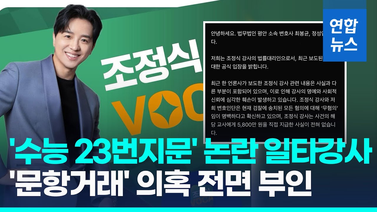 '일타강사' 조정식측, 문항거래 의혹 부인…