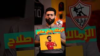 لذلك السبب رفض نادي الزمالك النجم العالمي محمد صلاح 🔥🤔 #shorts