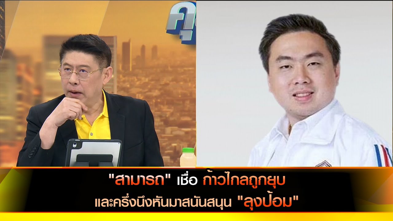 "สามารถ" เชื่อ ก้าวไกลถูกยุบ และครึ่งนึงหันมาสนันสนุน "ลุงป้อม"
