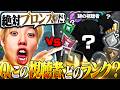 【新企画】1v1で相手のランクを当てる『利きランク』が予想外の結果すぎたｗｗ