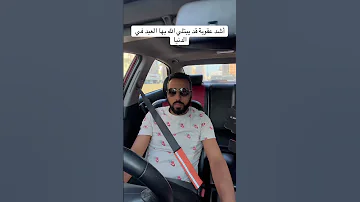 أشد عقوبة قد يبتلي الله بها العبد في الدنيا المصحف اكسبلور دويتو تيك توك سفر Automobile ترند 