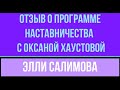 Отзыв о программе наставничества с Оксаной Хаустовой || Репетитор английского языка  Элли Салимова