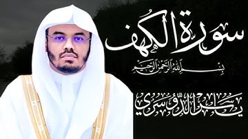 سورة الكهف كاملة الشيخ ياسر الدوسري (من قرأ سورة الكهف يوم الجمعة أضاء له من النور ما بين الجمعتين)