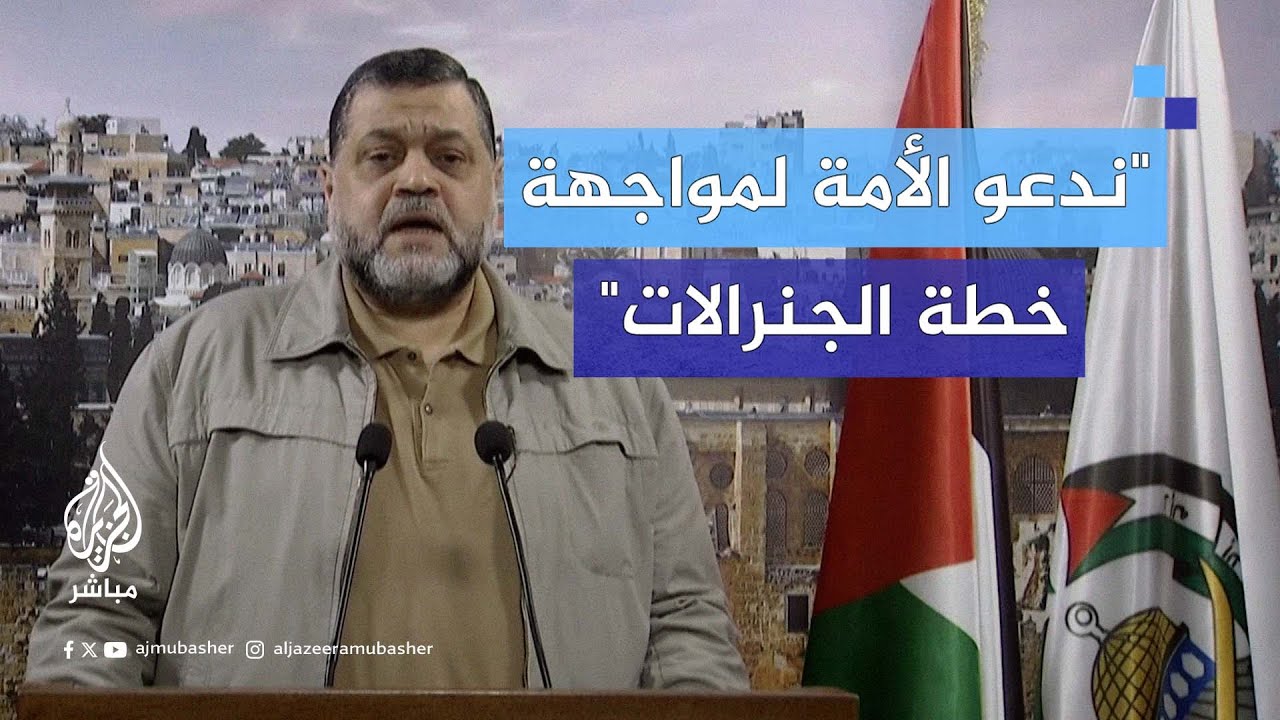 القيادي بحماس أسامة حمدان: ما يسمى بخطة الجنرالات هي تتويج لعام كامل من الإبادة الوحشية على غزة