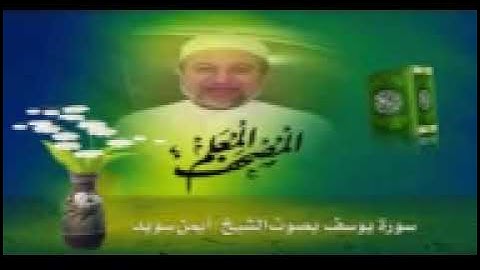 سورة يوسف الآيات من ١ الى ٥٢