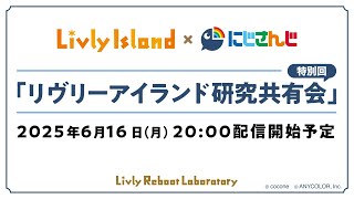 【LIVE配信】2025年6月16日（月）「リヴリーアイランド研究共有会（特別回）」