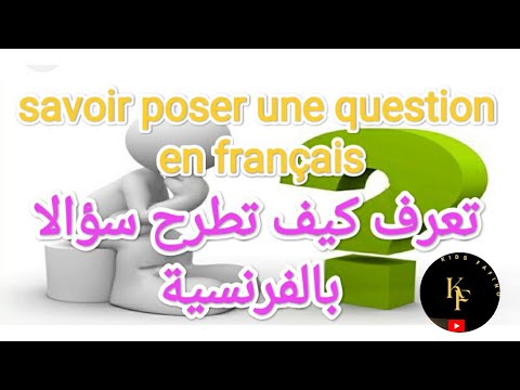 تعلم الفرنسية:savoir poser une question❓🤔تعلم كيف تطرح سؤالا بالفرنسية ؟