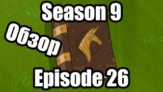 Обзор на My Little Pony:Friendship is magic Season 9 Episode 26