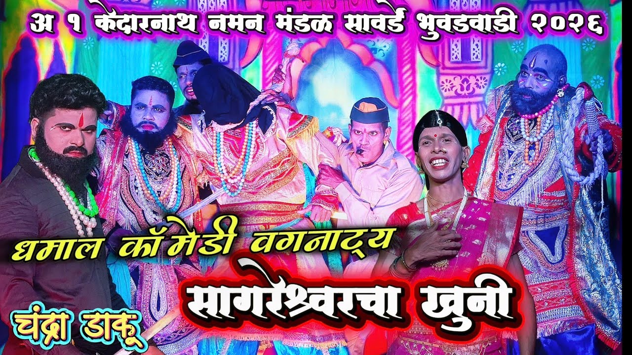 सागरेश्वरचा खूनी अर्थात चंद्रा डाकू 🔥| ए वन केदारनाथ नमन मंडळ सावर्डे भुवडवाडी | विनोदी वगनाट्य