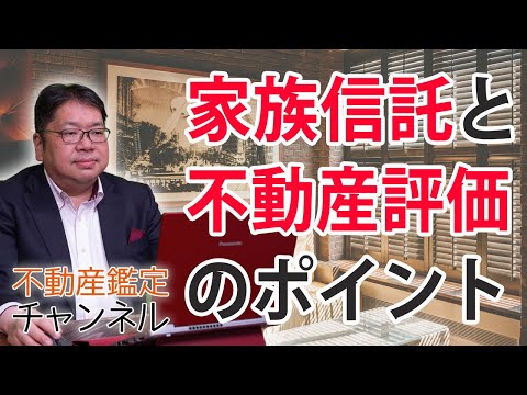家族信託と不動産評価のポイント