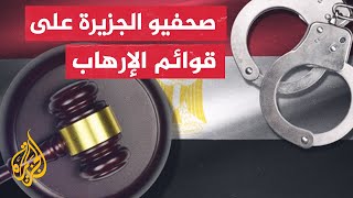 بينهم صحفيون بالجزيرة.. السلطات المصرية تجدد إدراج العشرات على قوائم الإرهاب 5 سنوات