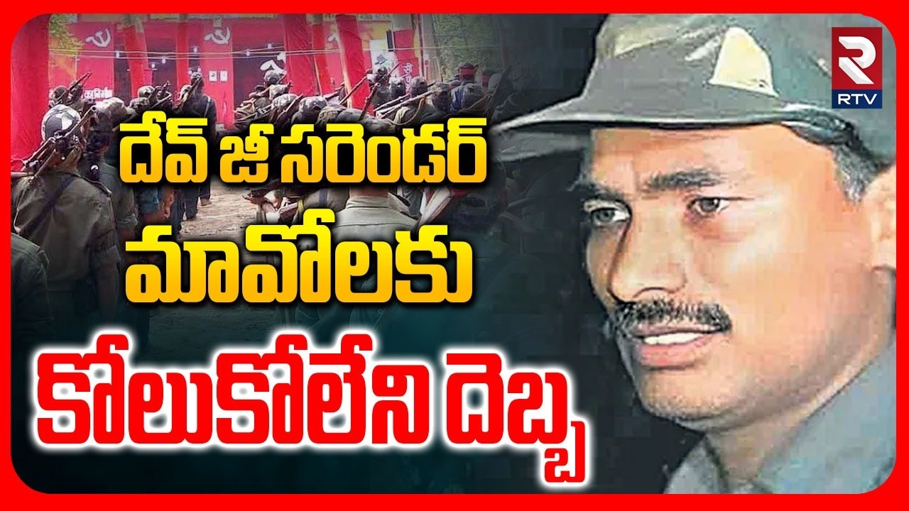 దేవ్ జీ సరెండర్ Big Shock To Maoist Party | Maoist Leader Devji Surrender | RTV
