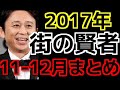 街の賢者 2017年11-12月まとめ