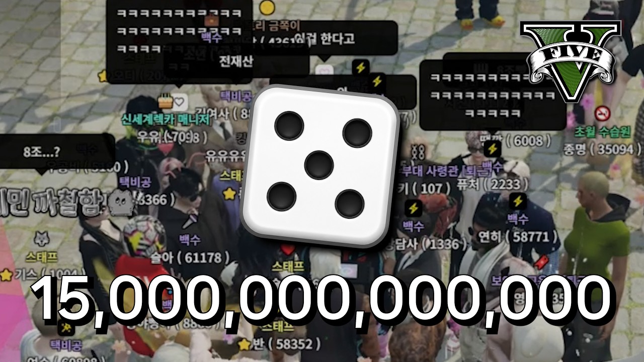 역대급 레전드 경기 주사위 15조빵 이기면 서버 자산랭킹 TOP10 (GTA5 인생모드)